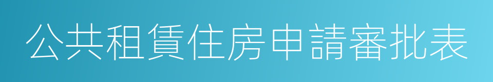 公共租賃住房申請審批表的同義詞