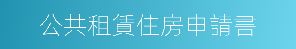 公共租賃住房申請書的同義詞