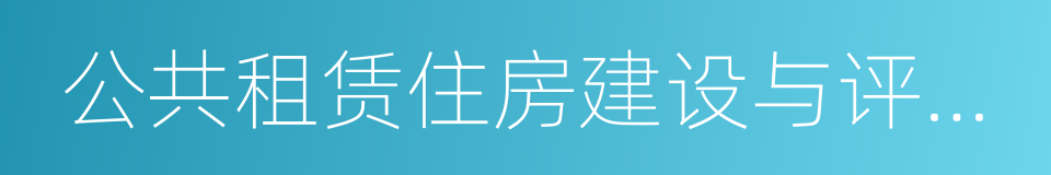 公共租赁住房建设与评价标准的同义词