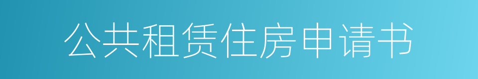 公共租赁住房申请书的同义词