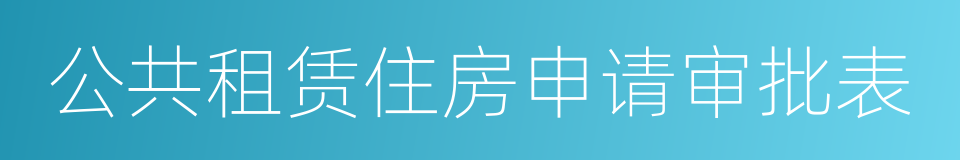 公共租赁住房申请审批表的同义词