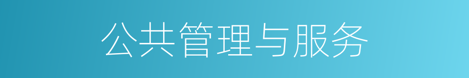 公共管理与服务的同义词