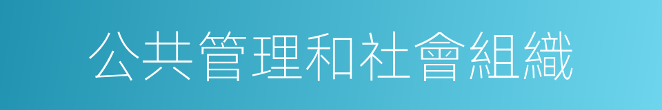 公共管理和社會組織的同義詞