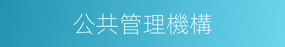 公共管理機構的同義詞