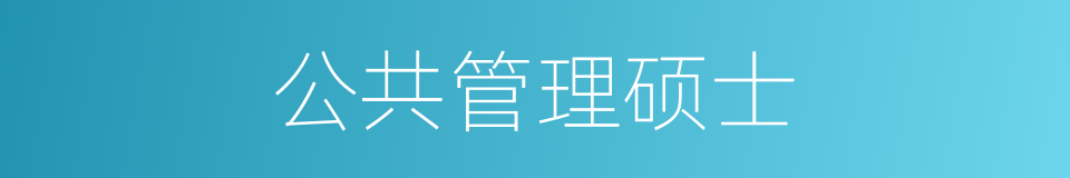 公共管理硕士的同义词