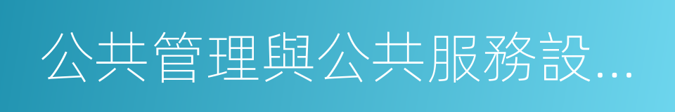 公共管理與公共服務設施用地的同義詞