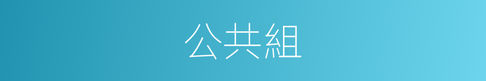 公共組的同義詞