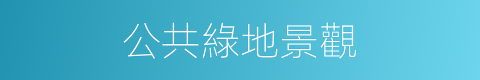 公共綠地景觀的同義詞
