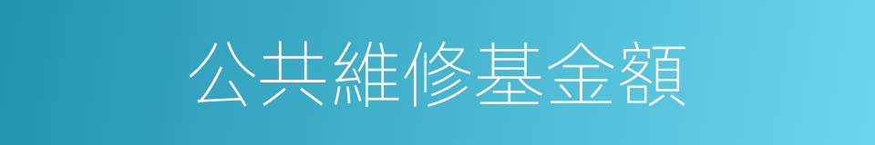 公共維修基金額的同義詞