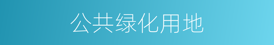 公共绿化用地的同义词