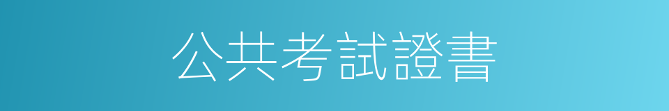 公共考試證書的同義詞