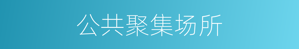 公共聚集场所的同义词
