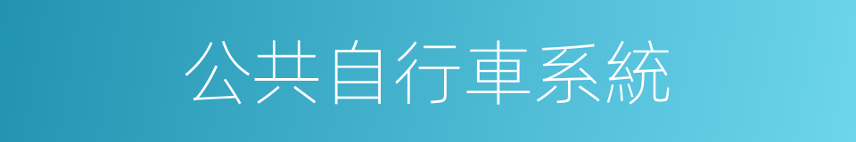 公共自行車系統的同義詞