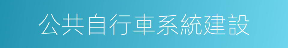 公共自行車系統建設的同義詞