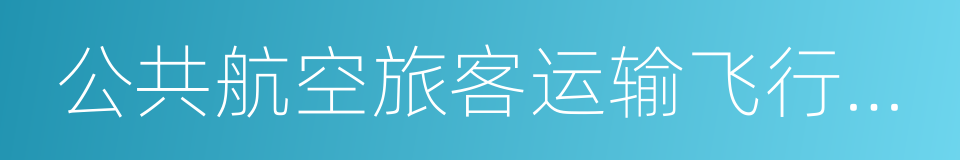 公共航空旅客运输飞行中安全保卫工作规则的同义词