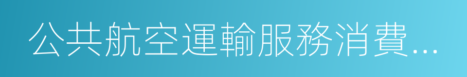 公共航空運輸服務消費者投訴管理辦法的同義詞