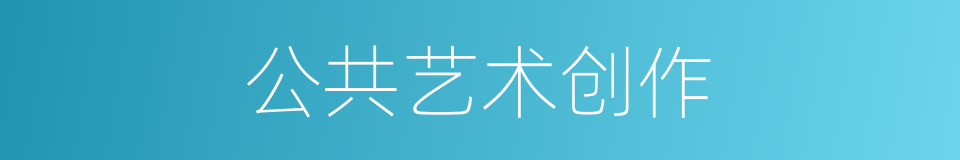 公共艺术创作的同义词