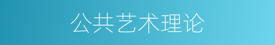 公共艺术理论的同义词