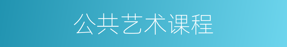 公共艺术课程的同义词