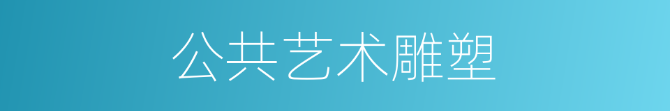 公共艺术雕塑的同义词