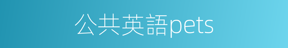 公共英語pets的同義詞