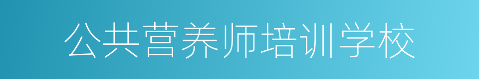 公共营养师培训学校的意思