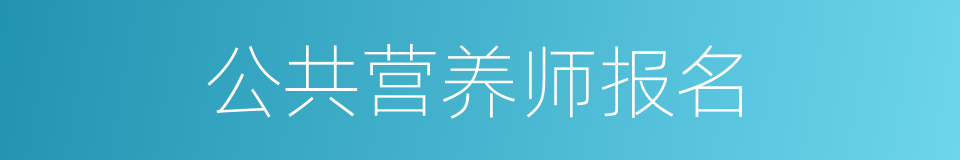 公共营养师报名的同义词