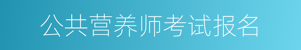 公共营养师考试报名的同义词