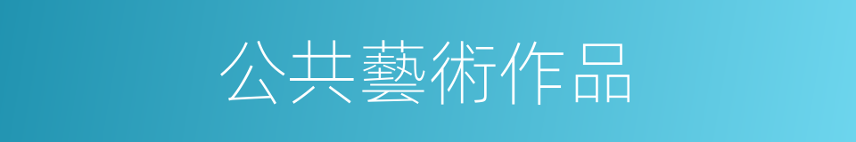 公共藝術作品的同義詞