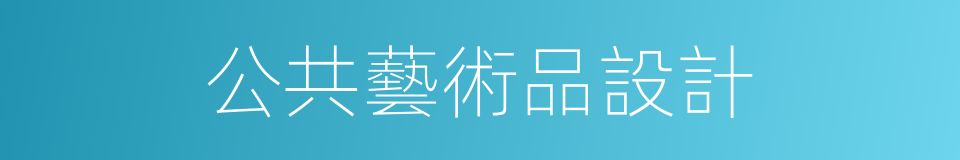 公共藝術品設計的同義詞