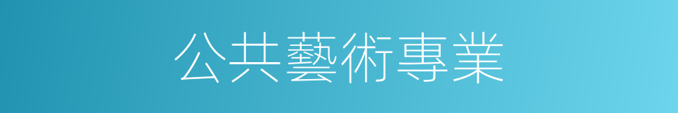 公共藝術專業的同義詞