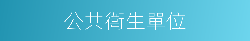 公共衛生單位的同義詞