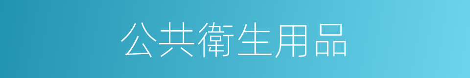 公共衛生用品的同義詞