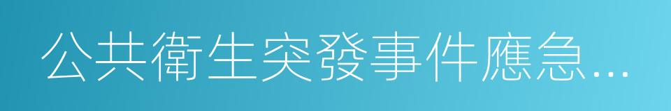 公共衛生突發事件應急預案的同義詞