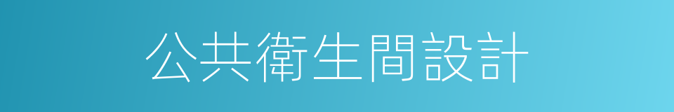 公共衛生間設計的同義詞