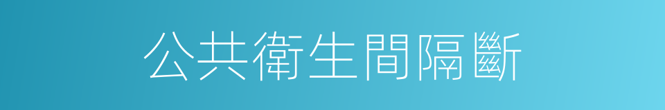 公共衛生間隔斷的同義詞