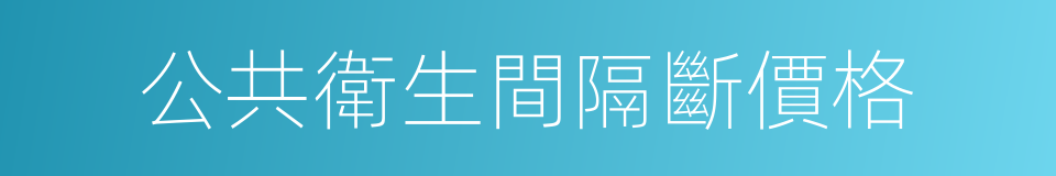 公共衛生間隔斷價格的同義詞