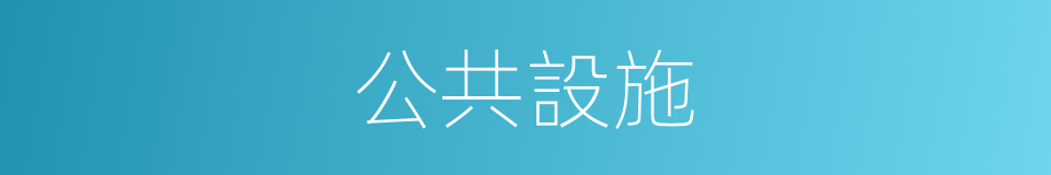 公共設施的同義詞