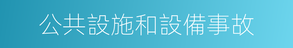 公共設施和設備事故的同義詞