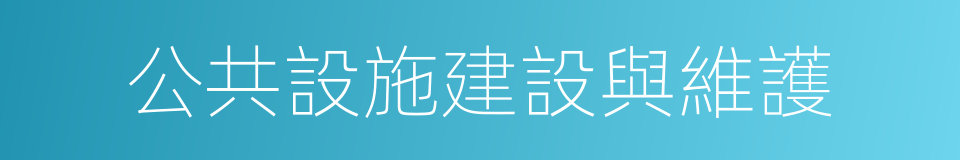 公共設施建設與維護的同義詞