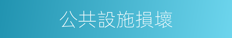 公共設施損壞的同義詞