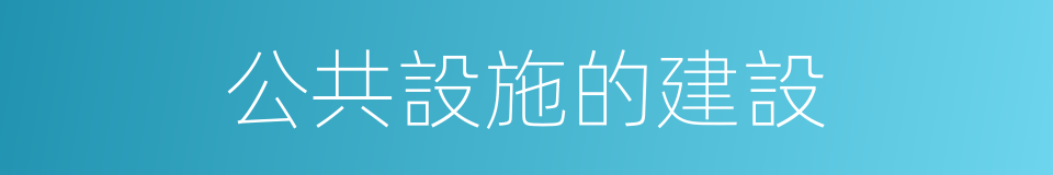 公共設施的建設的同義詞