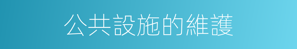 公共設施的維護的同義詞