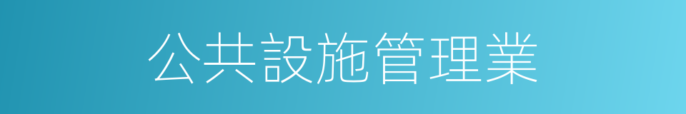 公共設施管理業的同義詞