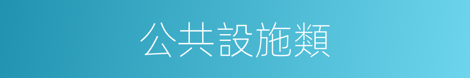 公共設施類的同義詞