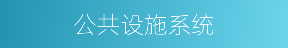 公共设施系统的同义词
