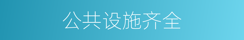 公共设施齐全的同义词