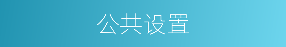 公共设置的同义词