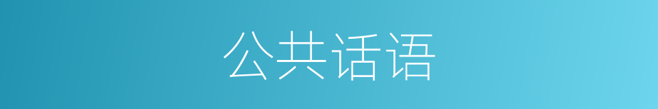公共话语的同义词