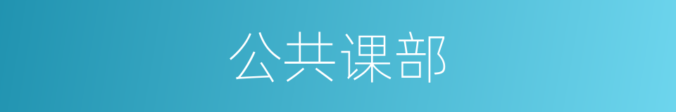 公共课部的同义词